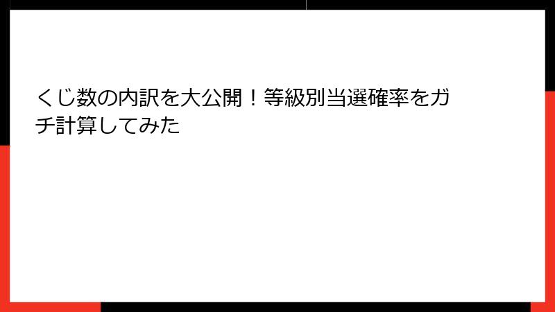 くじ数の内訳を大公開！等級別当選確率をガチ計算してみた