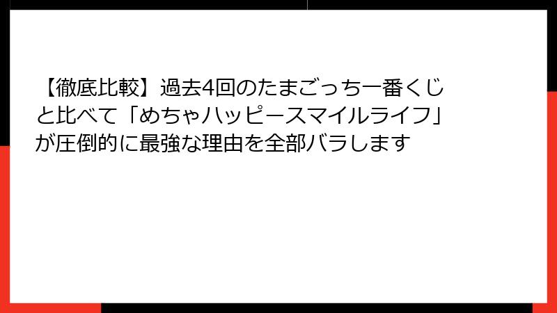 【徹底比較】過去4回のたまごっち一番くじと比べて「めちゃハッピースマイルライフ」が圧倒的に最強な理由を全部バラします