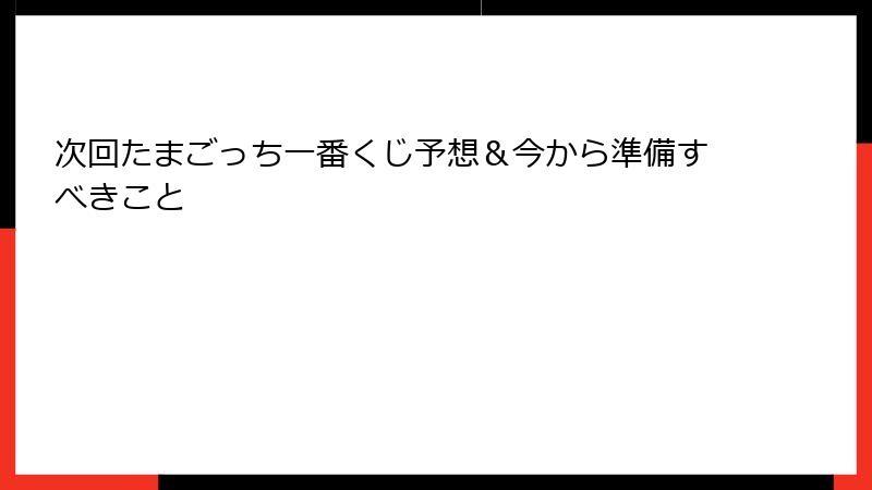 次回たまごっち一番くじ予想＆今から準備すべきこと