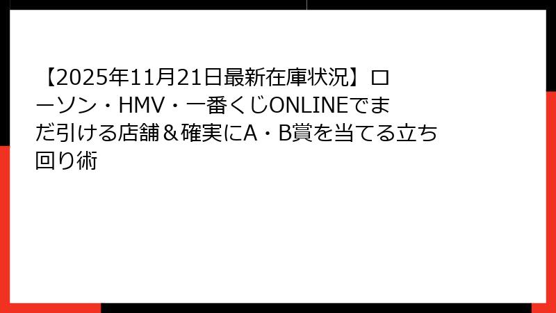 【2025年11月21日最新在庫状況】ローソン・HMV・一番くじONLINEでまだ引ける店舗＆確実にA・B賞を当てる立ち回り術