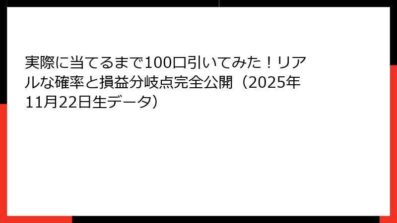 実際に当てるまで100口引いてみた！リアルな確率と損益分岐点完全公開（2025年11月22日生データ）