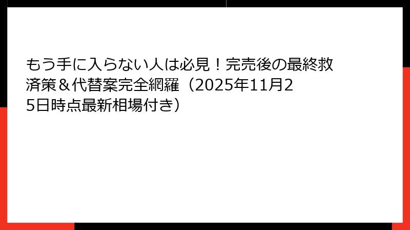 もう手に入らない人は必見！完売後の最終救済策＆代替案完全網羅（2025年11月25日時点最新相場付き）