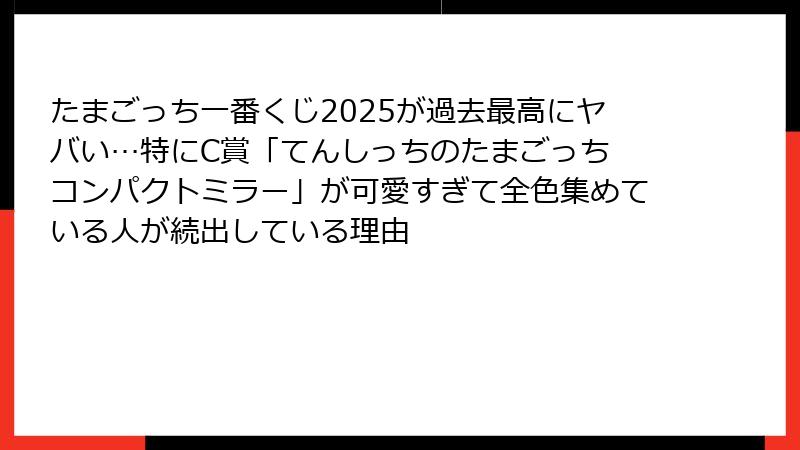 たまごっち一番くじ2025が過去最高にヤバい…特にC賞「てんしっちのたまごっち コンパクトミラー」が可愛すぎて全色集めている人が続出している理由