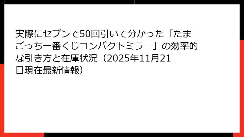 実際にセブンで50回引いて分かった「たまごっち一番くじコンパクトミラー」の効率的な引き方と在庫状況（2025年11月21日現在最新情報）