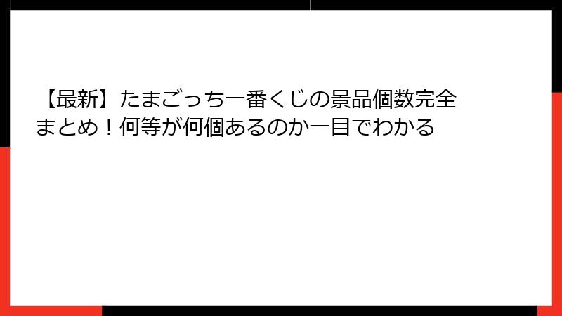 【最新】たまごっち一番くじの景品個数完全まとめ！何等が何個あるのか一目でわかる