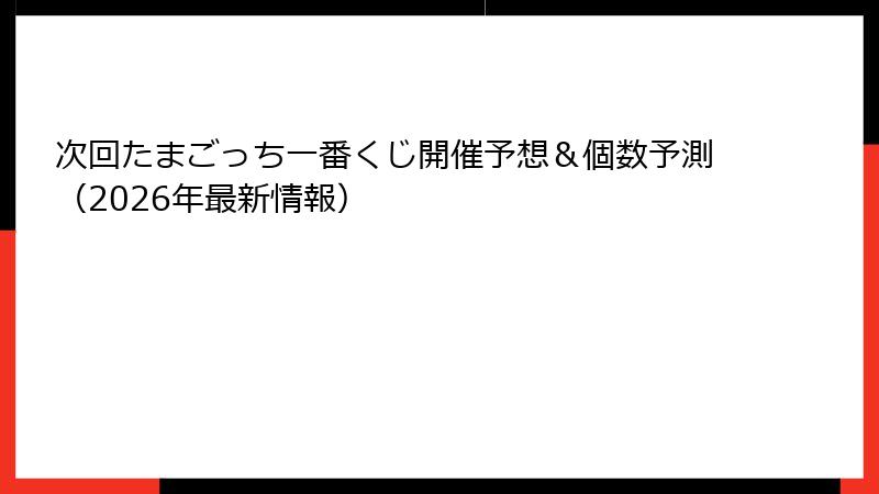 次回たまごっち一番くじ開催予想＆個数予測（2026年最新情報）