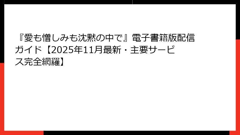 『愛も憎しみも沈黙の中で』電子書籍版配信ガイド【2025年11月最新・主要サービス完全網羅】