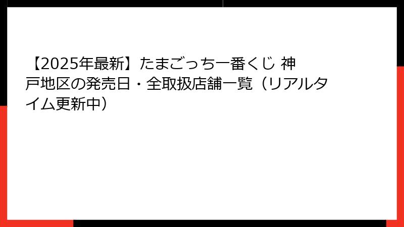 【2025年最新】たまごっち一番くじ 神戸地区の発売日・全取扱店舗一覧（リアルタイム更新中）