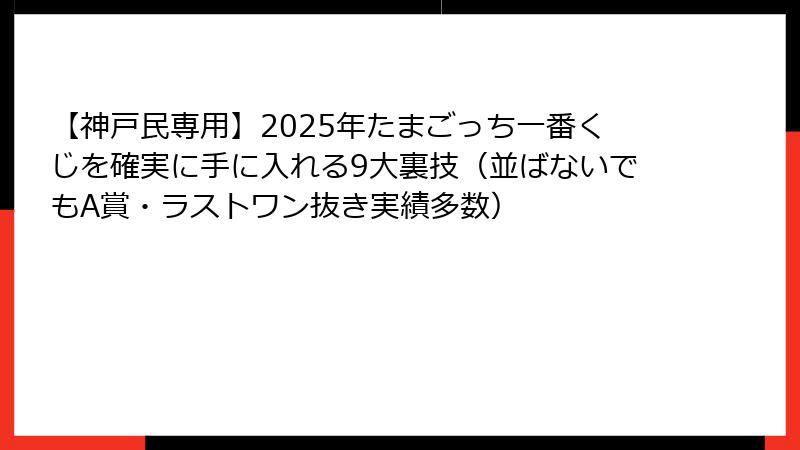 【神戸民専用】2025年たまごっち一番くじを確実に手に入れる9大裏技（並ばないでもA賞・ラストワン抜き実績多数）