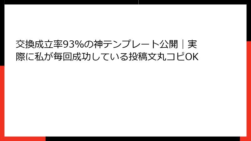 交換成立率93％の神テンプレート公開｜実際に私が毎回成功している投稿文丸コピOK