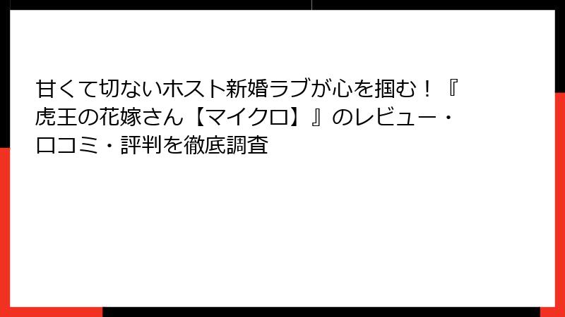 甘くて切ないホスト新婚ラブが心を掴む！『虎王の花嫁さん【マイクロ】』のレビュー・口コミ・評判を徹底調査