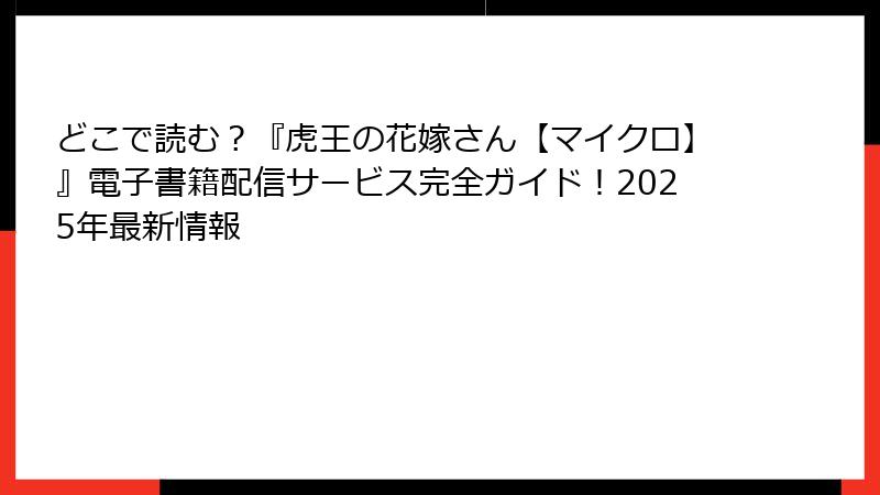 どこで読む？『虎王の花嫁さん【マイクロ】』電子書籍配信サービス完全ガイド！2025年最新情報