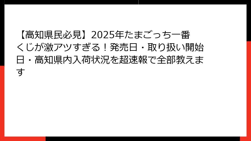 【高知県民必見】2025年たまごっち一番くじが激アツすぎる!発売日・取り扱い開始日・高知県内入荷状況を超速報で全部教えます