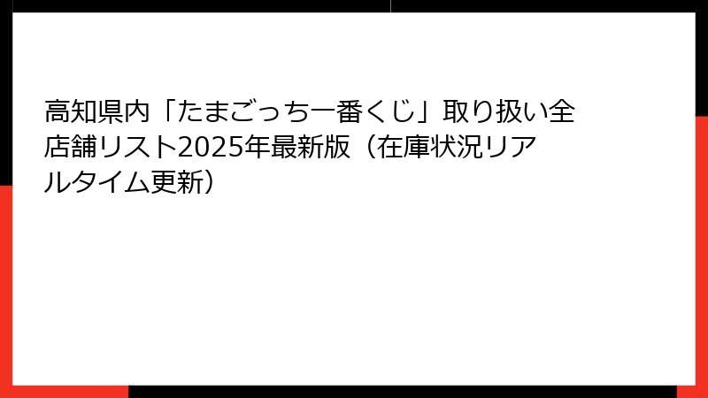 高知県内「たまごっち一番くじ」取り扱い全店舗リスト2025年最新版(在庫状況リアルタイム更新)