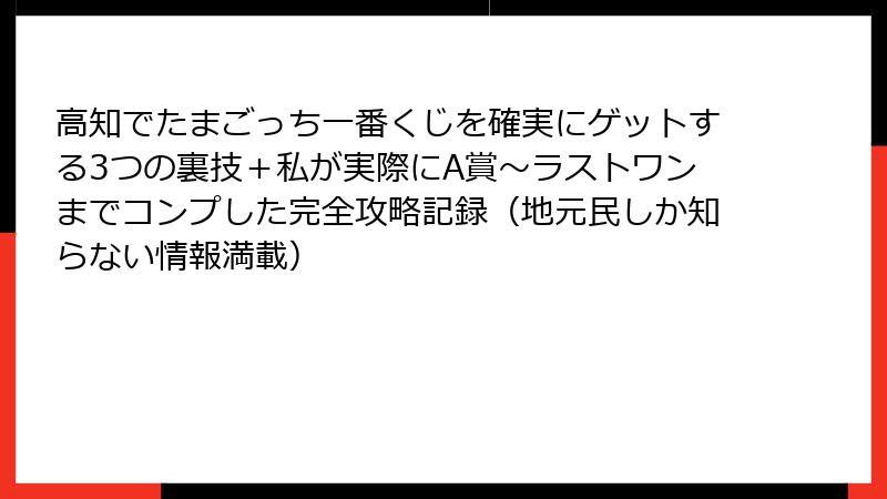 高知でたまごっち一番くじを確実にゲットする3つの裏技+私が実際にA賞~ラストワンまでコンプした完全攻略記録(地元民しか知らない情報満載)