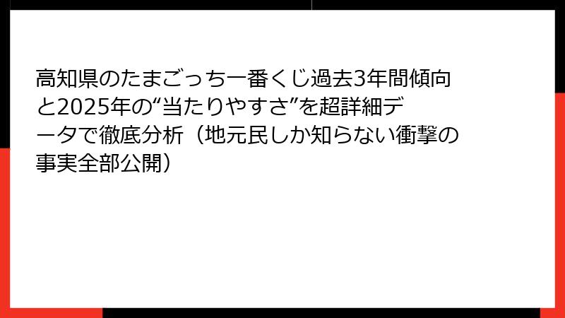 高知県のたまごっち一番くじ過去3年間傾向と2025年の“当たりやすさ”を超詳細データで徹底分析(地元民しか知らない衝撃の事実全部公開)