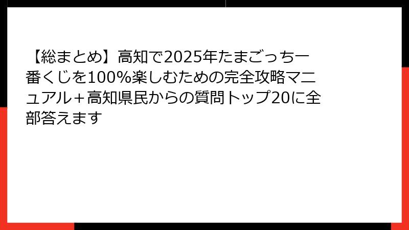 【総まとめ】高知で2025年たまごっち一番くじを100%楽しむための完全攻略マニュアル+高知県民からの質問トップ20に全部答えます