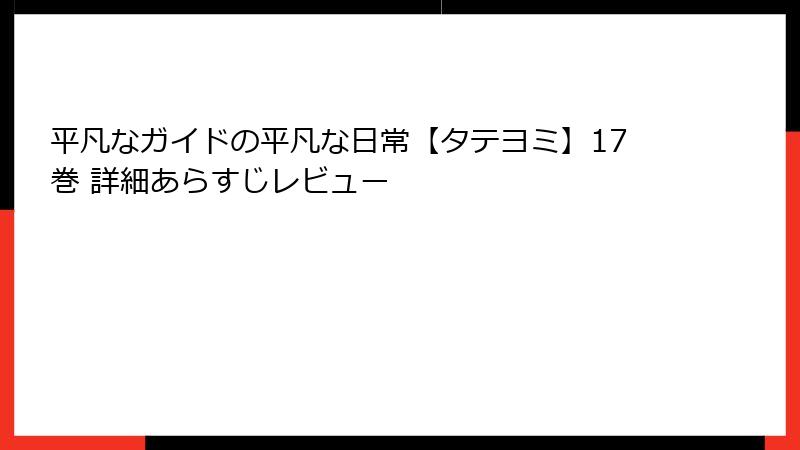平凡なガイドの平凡な日常【タテヨミ】17巻 詳細あらすじレビュー