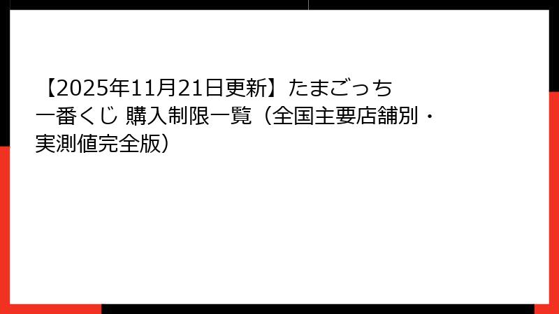 【2025年11月21日更新】たまごっち一番くじ 購入制限一覧（全国主要店舗別・実測値完全版）