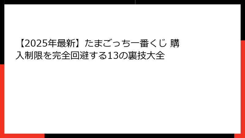 【2025年最新】たまごっち一番くじ 購入制限を完全回避する13の裏技大全