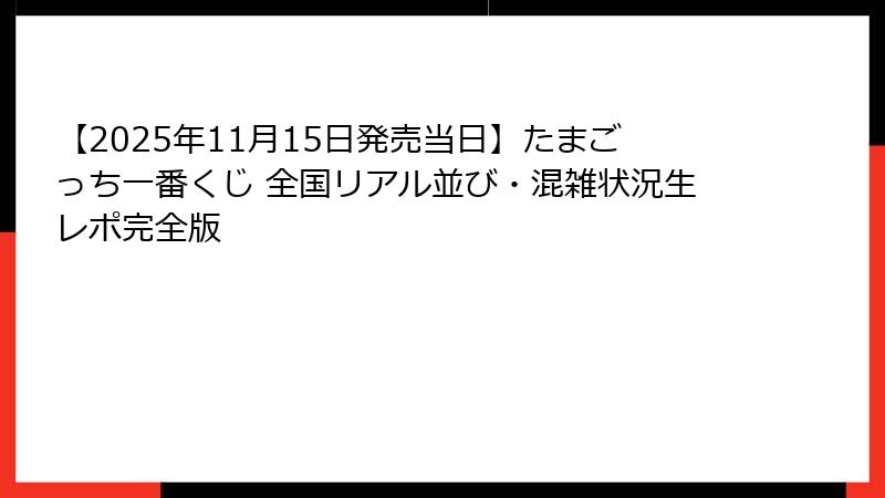 【2025年11月15日発売当日】たまごっち一番くじ 全国リアル並び・混雑状況生レポ完全版