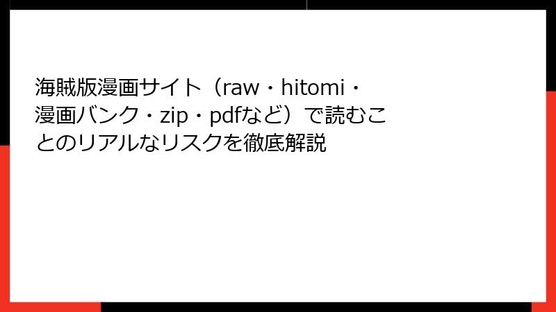 海賊版漫画サイト（raw・hitomi・漫画バンク・zip・pdfなど）で読むことのリアルなリスクを徹底解説