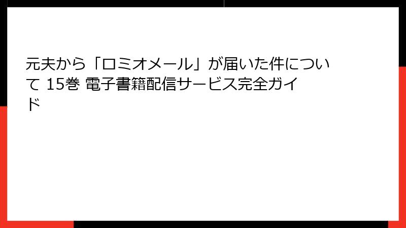 元夫から「ロミオメール」が届いた件について 15巻 電子書籍配信サービス完全ガイド