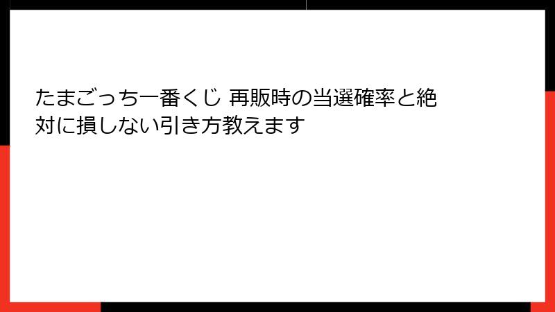 たまごっち一番くじ 再販時の当選確率と絶対に損しない引き方教えます