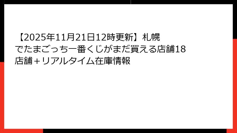 【2025年11月21日12時更新】札幌でたまごっち一番くじがまだ買える店舗18店舗＋リアルタイム在庫情報