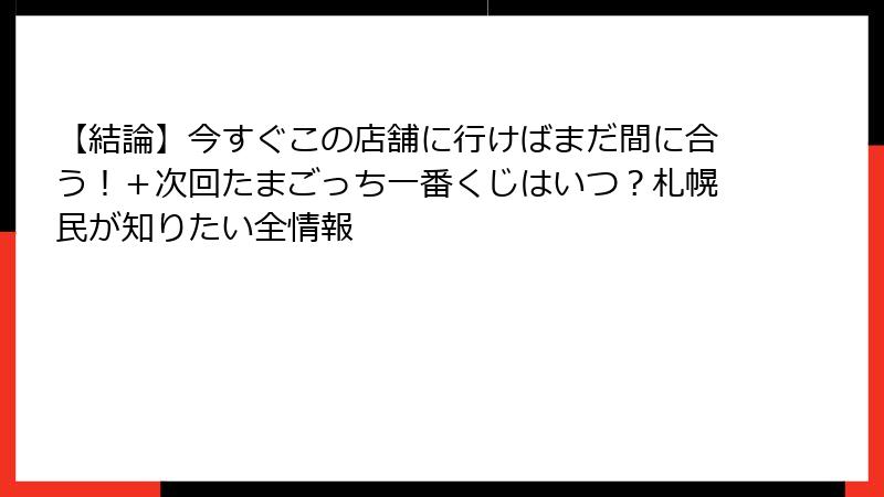 【結論】今すぐこの店舗に行けばまだ間に合う！＋次回たまごっち一番くじはいつ？札幌民が知りたい全情報