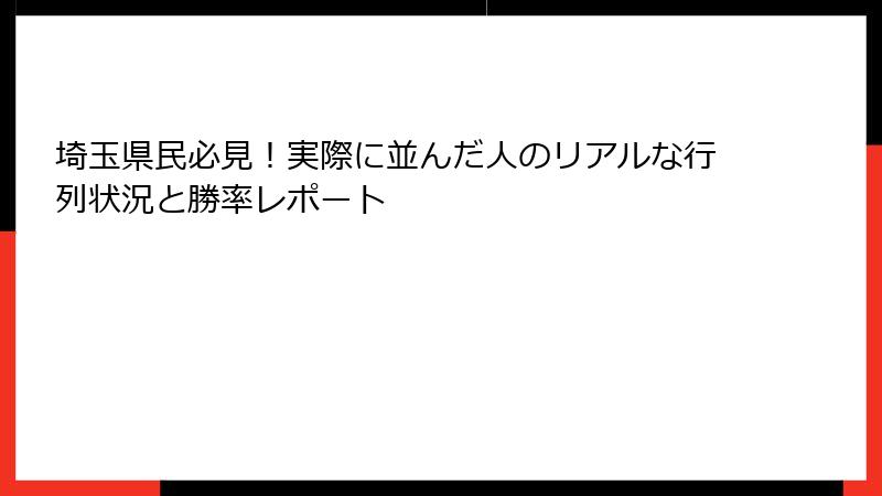 埼玉県民必見!実際に並んだ人のリアルな行列状況と勝率レポート