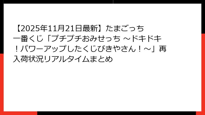 【2025年11月21日最新】たまごっち一番くじ「プチプチおみせっち ～ドキドキ！パワーアップしたくじびきやさん！～」再入荷状況リアルタイムまとめ