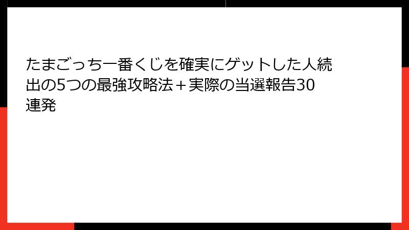たまごっち一番くじを確実にゲットした人続出の5つの最強攻略法＋実際の当選報告30連発