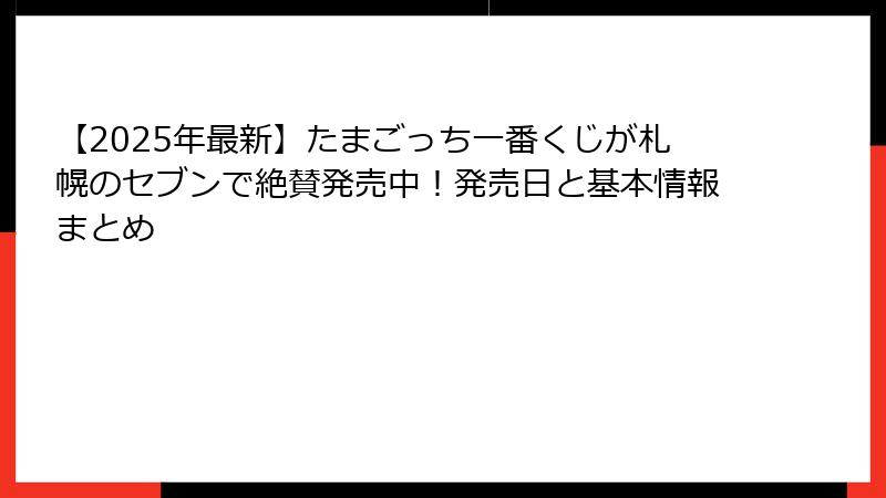 【2025年最新】たまごっち一番くじが札幌のセブンで絶賛発売中！発売日と基本情報まとめ