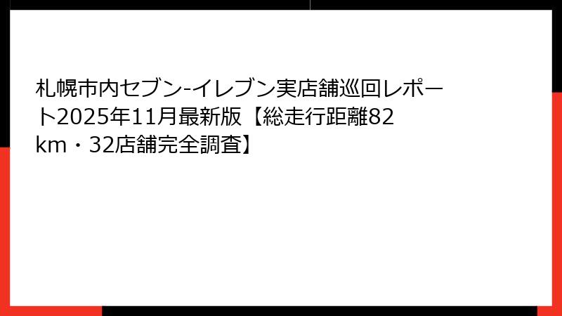 札幌市内セブン-イレブン実店舗巡回レポート2025年11月最新版【総走行距離82km・32店舗完全調査】