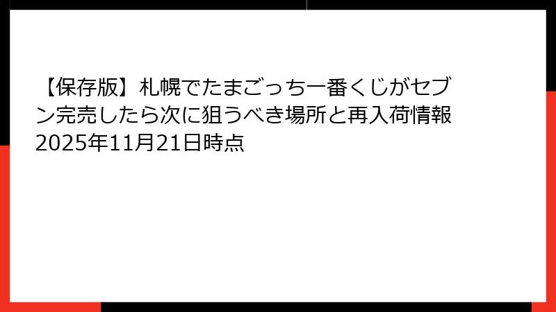 【保存版】札幌でたまごっち一番くじがセブン完売したら次に狙うべき場所と再入荷情報2025年11月21日時点