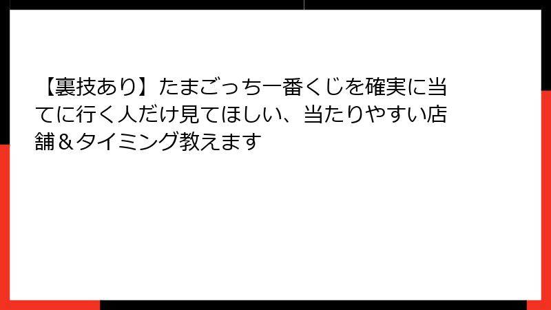 【裏技あり】たまごっち一番くじを確実に当てに行く人だけ見てほしい、当たりやすい店舗＆タイミング教えます