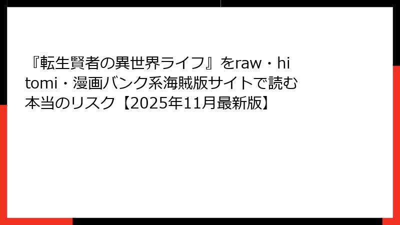 『転生賢者の異世界ライフ』をraw・hitomi・漫画バンク系海賊版サイトで読む本当のリスク【2025年11月最新版】