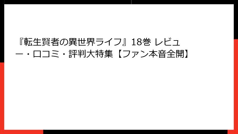 『転生賢者の異世界ライフ』18巻 レビュー・口コミ・評判大特集【ファン本音全開】
