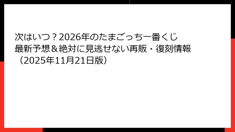 次はいつ？2026年のたまごっち一番くじ最新予想＆絶対に見逃せない再販・復刻情報（2025年11月21日版）