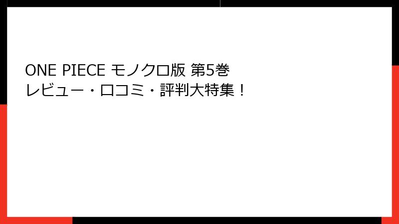 ONE PIECE モノクロ版 第5巻 レビュー・口コミ・評判大特集！