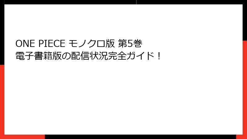 ONE PIECE モノクロ版 第5巻 電子書籍版の配信状況完全ガイド！