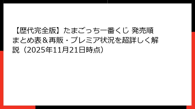 【歴代完全版】たまごっち一番くじ 発売順まとめ表＆再販・プレミア状況を超詳しく解説（2025年11月21日時点）