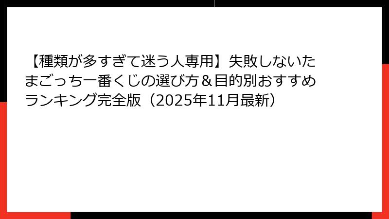 【種類が多すぎて迷う人専用】失敗しないたまごっち一番くじの選び方＆目的別おすすめランキング完全版（2025年11月最新）