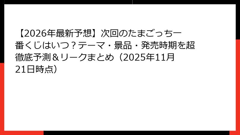 【2026年最新予想】次回のたまごっち一番くじはいつ？テーマ・景品・発売時期を超徹底予測＆リークまとめ（2025年11月21日時点）