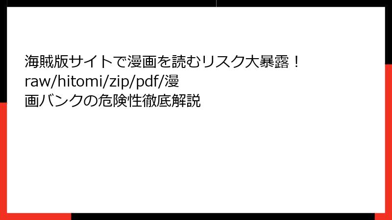 海賊版サイトで漫画を読むリスク大暴露！ raw/hitomi/zip/pdf/漫画バンクの危険性徹底解説