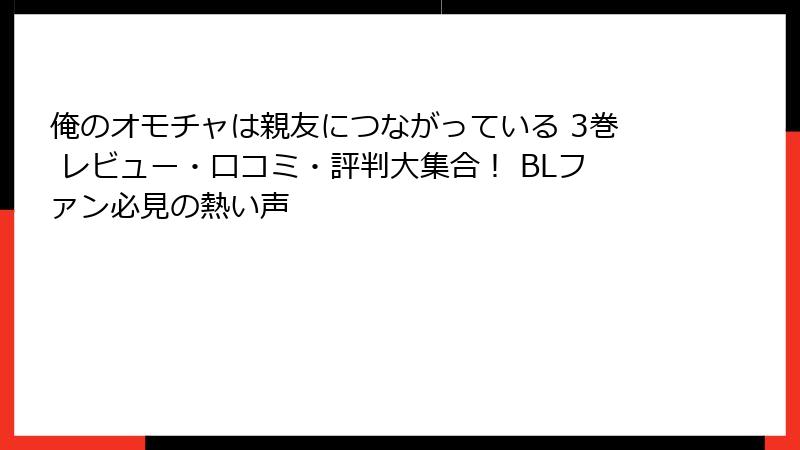 俺のオモチャは親友につながっている 3巻 レビュー・口コミ・評判大集合！ BLファン必見の熱い声