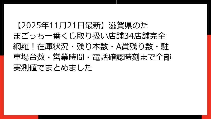 【2025年11月21日最新】滋賀県のたまごっち一番くじ取り扱い店舗34店舗完全網羅！在庫状況・残り本数・A賞残り数・駐車場台数・営業時間・電話確認時刻まで全部実測値でまとめました