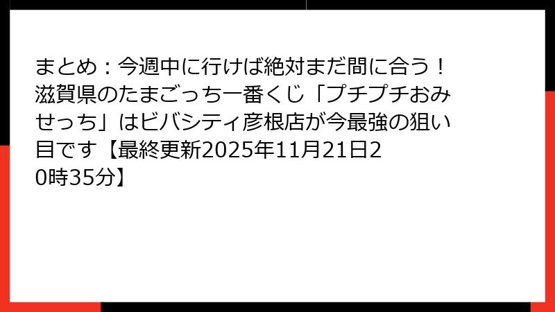 まとめ：今週中に行けば絶対まだ間に合う！滋賀県のたまごっち一番くじ「プチプチおみせっち」はビバシティ彦根店が今最強の狙い目です【最終更新2025年11月21日20時35分】