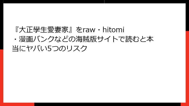 『大正學生愛妻家』をraw・hitomi・漫画バンクなどの海賊版サイトで読むと本当にヤバい5つのリスク